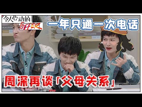 《💰令人心动的offer S2》周深再谈「父母关系」,曾和父母一年只通一次电话,现场才发现亲情很可贵!