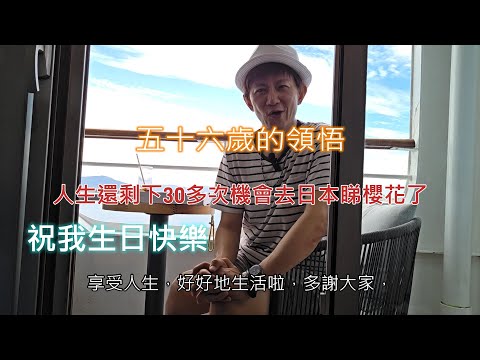 倒數人生│忽然只剩下30多次機會去日本睇櫻花了│五十六歲的領悟│人過五十後生日還能快樂嗎│祝我生日快樂
