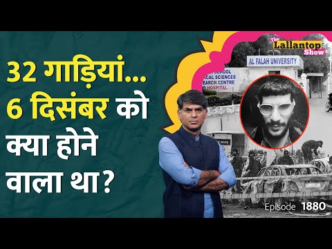 Al Falah का कमरा, 20 क्विंटल खाद, बाबरी, बदला और बम...Delhi Car Blast की पूरी कहानी अब खुली| LT Show