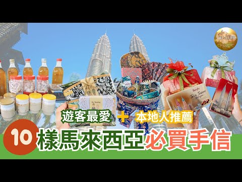 10樣馬來西亞必買手信!遊客最愛+本地人都推薦