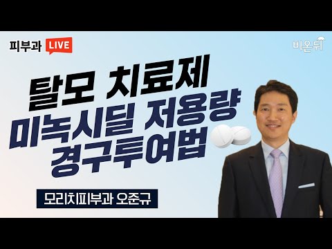 탈모 치료제, 미녹시딜 저용량 경구투여법 (모리치피부과 오준규)