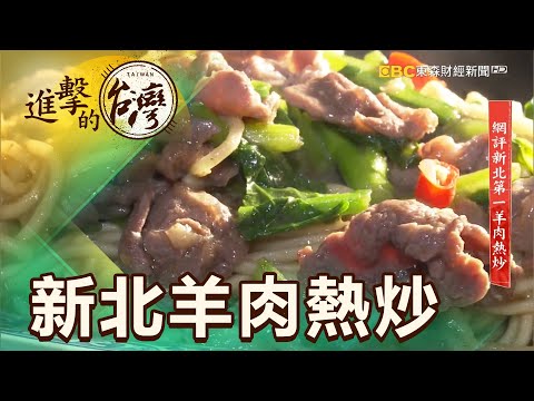 網評新北第一羊肉熱炒 第415集《進擊的台灣》part3｜陳明君