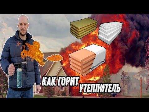 Чем утеплить свой дом? / Огнестойкость фасадного утеплителя