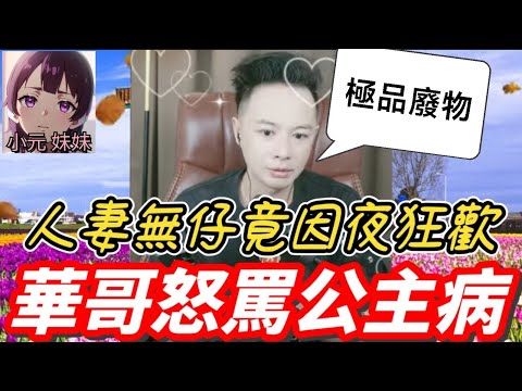 世紀家庭大戰🔥人妻4年無仔竟因夜夜狂歡？婆婆首飾被偷熔！華哥怒罵「公主病」全場震撼！| 華哥講情感 #廣東話 #撐粵語 WAH 7 30