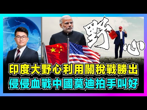 印度大野心利用關稅戰勝出，特朗普血戰中國莫迪拍手叫好！｜中印聯手才能提高對美議價能力，印度擠進西方圈子無法取代中國製造！【屈機觀察 EP256】