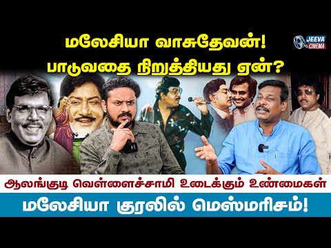 Malaysia Vasudevan பாடுவதை நிறுத்தியது ஏன்? Alangudyv ellaichamy உடைக்கும் உண்மைகள்.! Jeeva Cinema