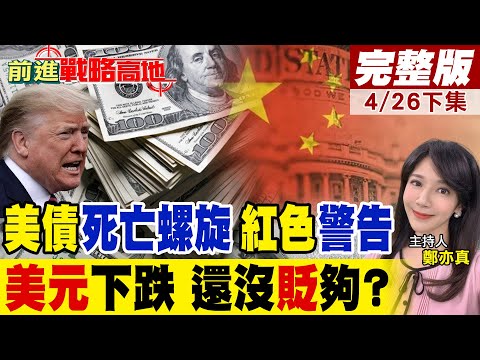 崩盤倒數?"美債+美元"雙殺來襲 這不是警告 美元正在"慢性死亡" 美債逼近"臨界點" 恐引爆新一輪金融風暴!｜【前進戰略高地完整版下集】@全球大視野Global_Vision