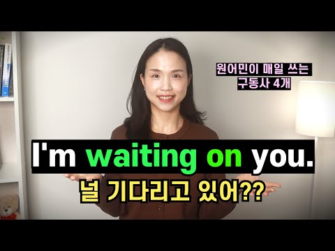 Wait on 정말 그런 뜻이었어??😳 전치사 하나로 의미가 확 달라지는 구동사 4개