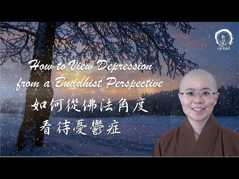 如何從佛法角度談憂鬱症 | How to View Depression from a Buddhist Perspective |佛系觀點看抑鬱|妙音法師| Ven.Master Miao Yin