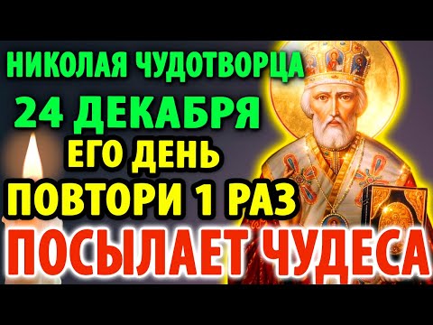 20 декабря УДЕЛИ 1мин НИКОЛАЙ ЧУДОТВОРЕЦ ЧУДО СОТВОРИТ! Сильная Молитва Николаю Чудотворцу о помощи