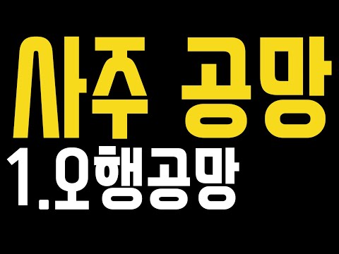 Sajoo Gongmang-1. Five Elements Gongmang-Gongmang Mini Series: Let's take a detailed look at the ...