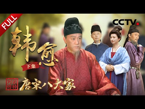 【Full】韩愈韩怼怼上线，一介文人单刀赴会为大唐勇退叛将！撒贝宁带韩愈跨越千年回潮州让人泪目 | CCTV「宗师列传·唐宋八大家」20231117 韩愈·下