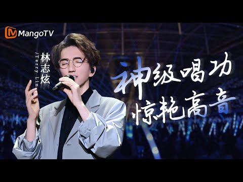 只要开唱必惊艳众人的高音，一起欣赏#林志炫 神级唱功｜实力唱将&优质音乐为你而来｜MangoTV #terrylin