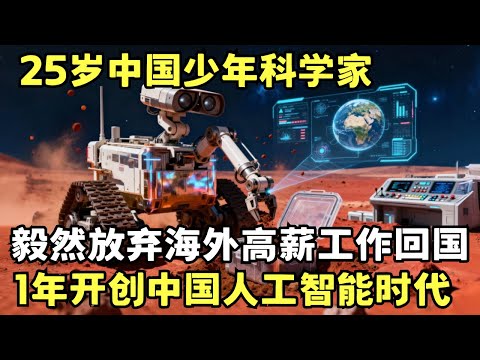 25岁中国少年科学家, 毅然放弃海外高薪工作回国从零开始, 仅用1年时间开创中国人工智能时代 ｜科学边界