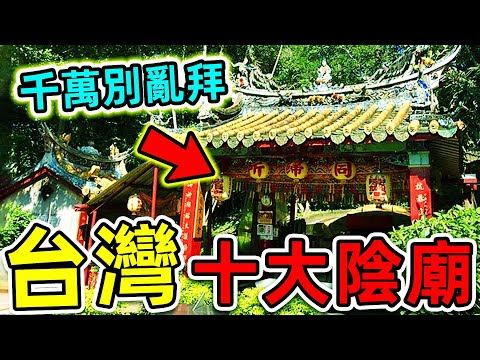 台灣最可怕的10大陰廟！廟裡拜的是神還是鬼？十八王公廟排第5，第一名千萬別亂拜，否則後果自負。|#世界之最top #世界之最 #出類拔萃 #腦洞大開 #top10 #台灣 #最可怕陰廟