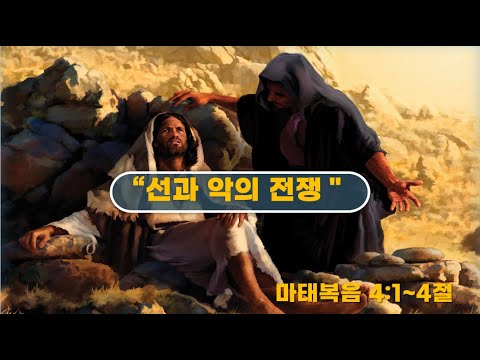 2025년 11월 22일 초지교회 박영길 목사  선과 악의 전쟁- "사단의 시험"