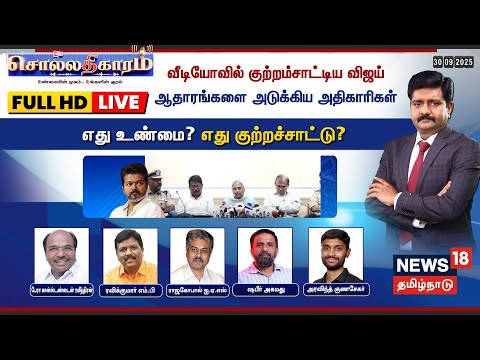 🔴FULL HD LIVE | Sollathigaram | வீடியோவில் குற்றம்சாட்டிய விஜய் - ஆதாரங்களை அடுக்கிய அதிகாரிகள்