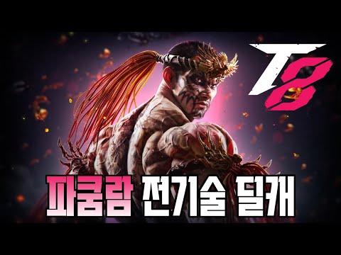 철권8 DLC 시즌2 파쿰람, 파캄람 전기술 간단 딜레이 캐치 Tekken8 Fahkumram anti punishment move list