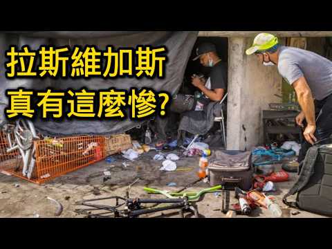 六天走遍拉斯維加斯，最震撼的是這一面！ | 美國旅遊  | Las Vegas | 川普 | 美國華人 | 美國生活 | 夜生活 | 旅遊vlog | 環球之旅 | USA Travel |空拍