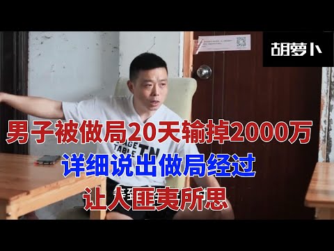 男子赌博被杀猪，输的倾家荡产，讲述被杀猪过程.....