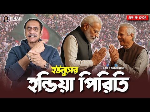 ইউনুসের ইন্ডিয়া পিরিতি || Pinaki Bhattacharya || The Untold