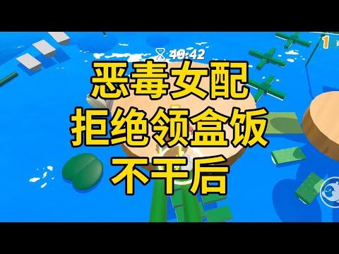 恶毒女配拒绝领盒饭不干后 #一口气看完 #小说 #故事 #推文 #聽書 #有聲書 #小說 #故事 #一口氣看完 #爽文