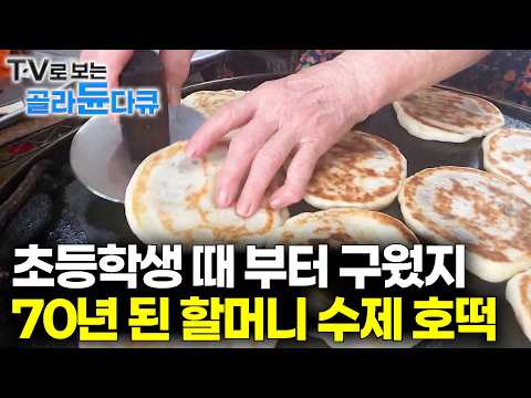 🔥호떡 먹으러 시장 가지. 충남 서산의 70년 된 노포 수제 호떡 집🔥｜텅 빈 속 달래는 겨울 간식 뱃 속까지 뜨끈 해지는 겨울 간식 1시간 몰아보기｜한국기행｜#tv로보는골라듄다큐