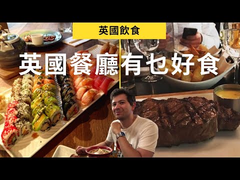 分享我們在英國倫敦最喜愛的幾間餐廳和食肆