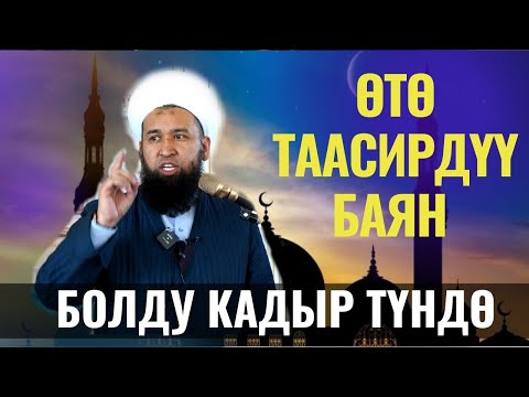 ӨТӨ ТААСИРДҮҮ БАЯН БОЛДУ КАДЫР ТҮНДӨ /Максат ажы Токтомушев/
