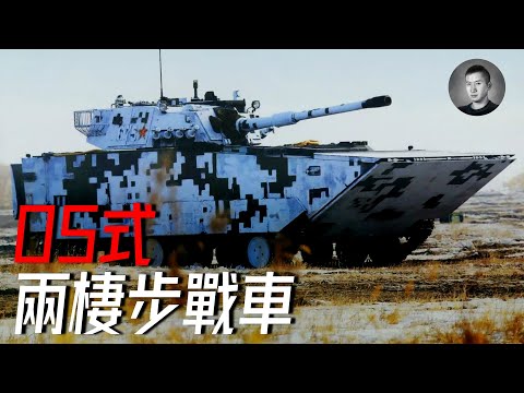 登陸主力，詳解05兩棲步戰車，是舉世無雙還是體型虛胖？ | 說真話的徐某人