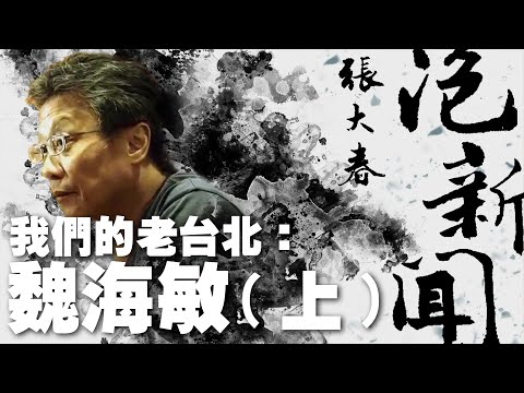'23.11.06【張大春泡新聞】我們的老台北：魏海敏 (上)