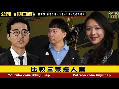 比較三宗撞人案｜P牌督察撞跛人、女律師撞死人、電車司機撞死人｜#隨口噏 #518 （11-12-2025）