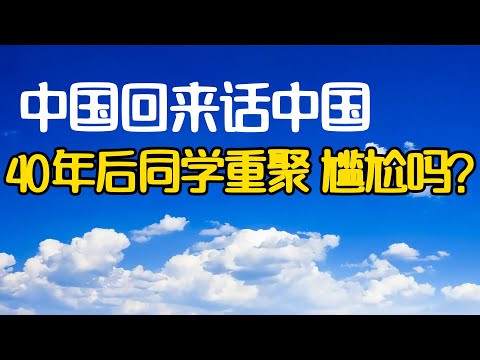 9.同学40年未见再重聚, 从最初的抗拒到快乐相处, 我总结了8点心得, 送给每一位想重拾友情的人! 同学聚会! 回国见同学! 回国感受! 回国旅居! 回国养老! 回国生活！