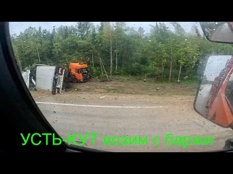 УСТЬ-КУТ возим с баржи. По трассе машины тоже слетают с дороги.