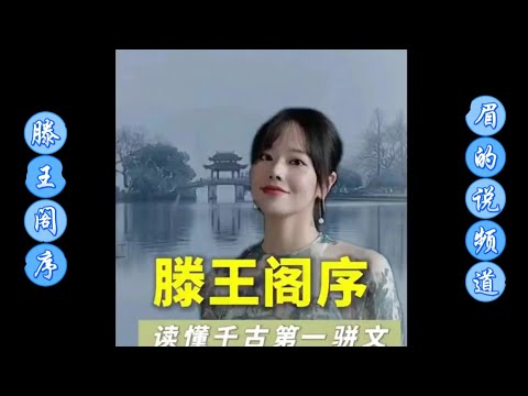 【眉的说的作品-2】滕王阁序 :一条视频，读懂千古第一骈文《滕王阁序》#滕王阁序 #王勃 #传统文化 #眉的说  2025-2-2