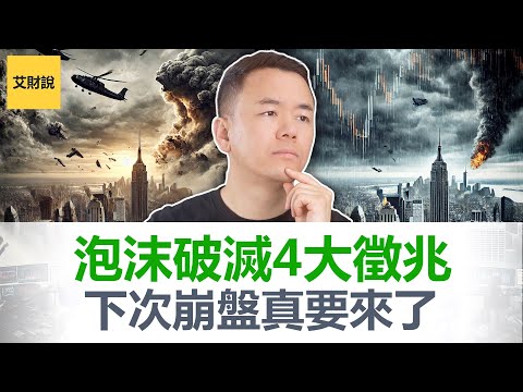 每次市场崩盘前都会出现这4个神秘信号! 深度解析史上4次大崩盘! 2025年市场的4个危险信号已出现？抓住下一次崩盘！你的财富可能翻10倍!【艾财说160】