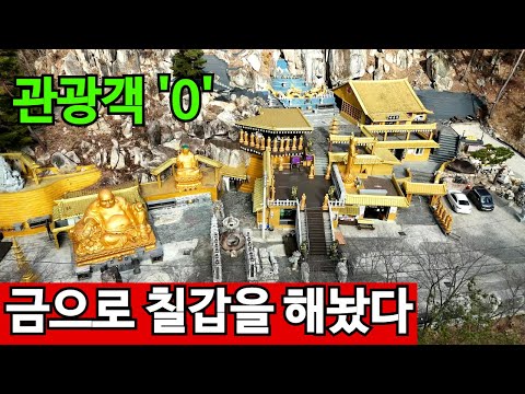 금을 두른 사찰 | 수십억을 퍼부었지만 방문객은?