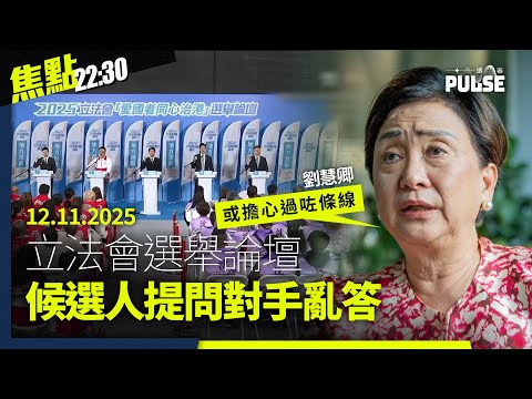 焦點22:30｜12.11.2025｜考評局要考生答大躍進正面效果、大馬學者分析明報易手可能性、英國停資助免費廣東話輔導服務