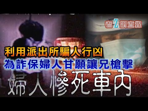 【#老Z調查線】EP40 利用派出所騙人行凶 為詐保婦人甘願讓兄槍擊@中天亞洲台CtiAsia