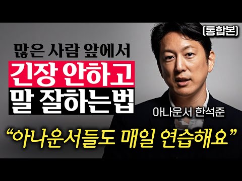 "사람들이 저절로 몰려들어요" 초면인 사람에게도 호감을 얻을 수 있는 대화법 (한석준 아나운서 통합본)