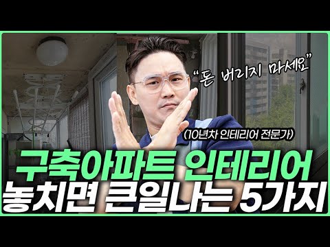 '이걸' 놓치면 후회합니다☝️ 구축 아파트 안하면 후회하는 인테리어 5가지💡 전문가가 추천하는 손해보지 않는 가성비 리모델링💸 추위 누수 곰팡이 결로 배관터짐 한 번에 해결