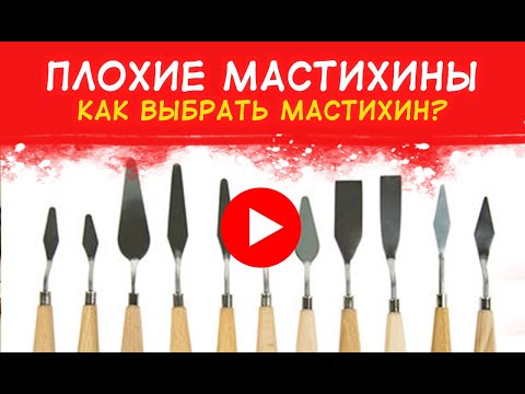 Плохие мастихины. КАК правильно ВЫБРАТЬ МАСТИХИН. Какая форма мастихина лучше.