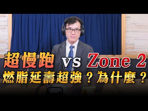 【愛健康│名醫時間】宋晏仁醫師：超慢跑 🆚 Zone 2：燃脂延壽超強？為什麼？