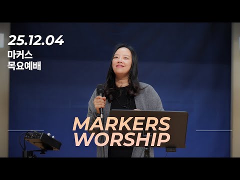 December 4h, 2025 | Markers Worship (Official) [ENG SUB]
