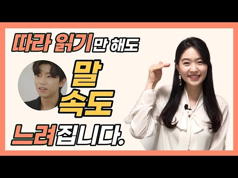말 속도 빨라 고민인 분들 꼭 보세요ㅣ귀티 나는 목소리 만드는 법(feat.임영웅)