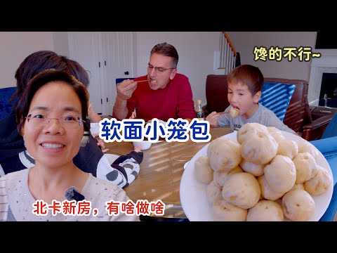 北卡住新房才几天,馋的不行,做个软面小笼包,蒸烤箱蒸出来真是完美