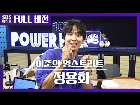 [영스트리트] 🍕피자 선생 정용화🍕 | 만나면 반갑준│보는 라디오 Full ver.│200608 (광고, 음악삭제)