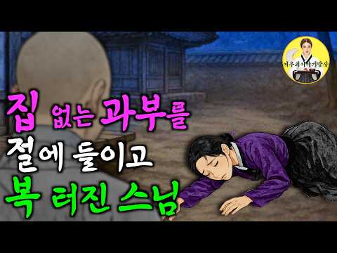 262. 뜻밖의 인연으로 복받은 사람들 (여우의 이야기 밥상 ep.6) 야담·민담·전설·설화·옛날이야기