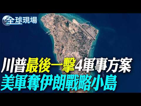 川普"最後一擊"4軍事方案 美軍奪伊朗戰略小島｜嗆美"自說自話" 伊朗控川普"邊打邊談"互信破裂【全球現場】20260327 @全球大視野Global_Vision