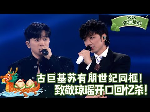 端午最新｜古巨基苏有朋神仙同框献唱《情深深雨濛濛》，双嗓交织演绎经典，满满回忆杀！【夏日歌会】#琼瑶 #古巨基 #苏有朋